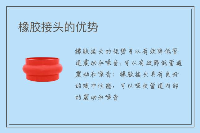 橡膠接頭的優(yōu)勢