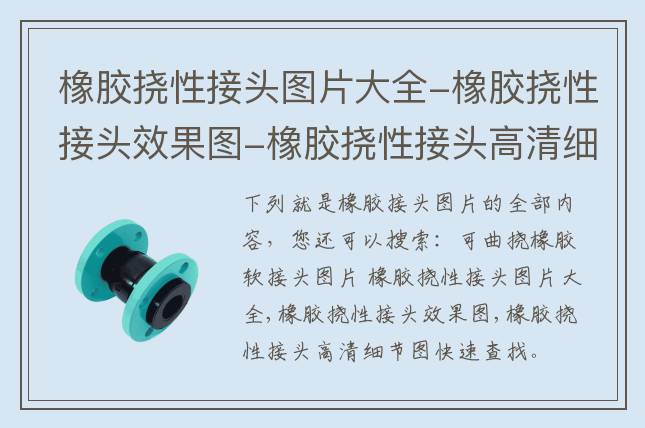 橡膠撓性接頭圖片大全-橡膠撓性接頭效果圖-橡膠撓性接頭高清細(xì)節(jié)圖(圖文)