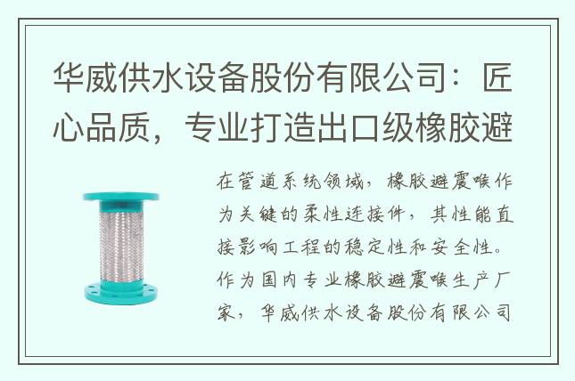 華威供水設(shè)備股份有限公司：匠心品質(zhì)，專業(yè)打造出口級橡膠避震喉
