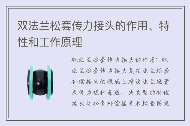 雙法蘭松套傳力接頭的作用、特性和工作原理