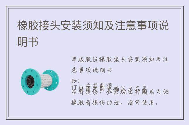 橡膠接頭安裝須知及注意事項(xiàng)說明書