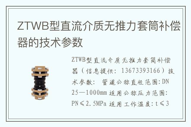 ZTWB型直流介質無推力套筒補償器的技術參數