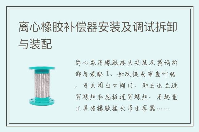 離心橡膠補償器安裝及調(diào)試拆卸與裝配