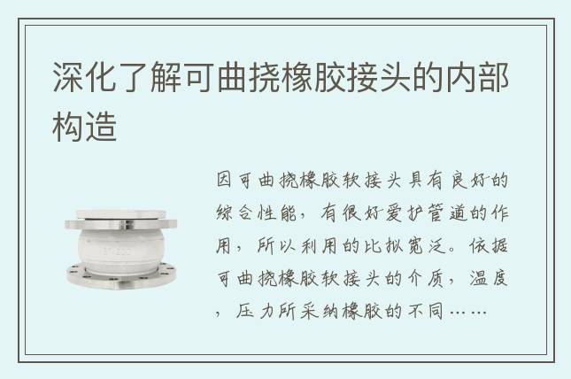 深化了解可曲撓橡膠接頭的內部構造
