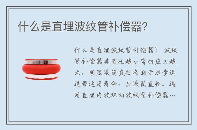 什么是直埋波紋管補償器？
