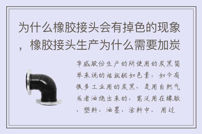 為什么橡膠接頭會有掉色的現(xiàn)象，橡膠接頭生產(chǎn)為什么需要加炭黑？