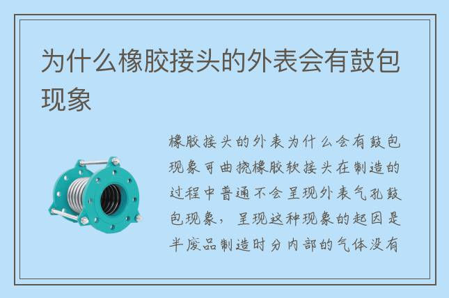 為什么橡膠接頭的外表會有鼓包現(xiàn)象