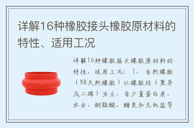 詳解16種橡膠接頭橡膠原材料的特性、適用工況
