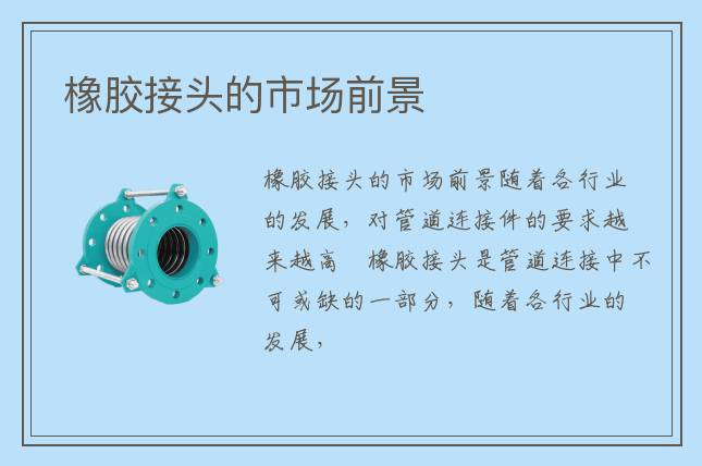 橡膠接頭的市場前景