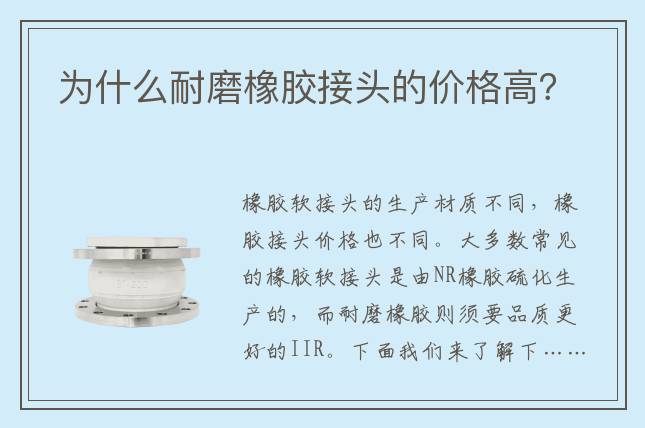 為什么耐磨橡膠接頭的價格高？