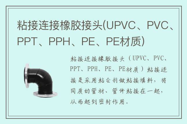 粘接連接橡膠接頭(UPVC、PVC、PPT、PPH、PE、PE材質(zhì))