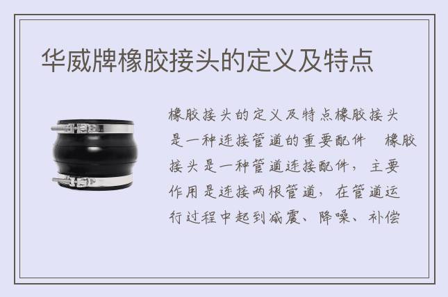 華威牌橡膠接頭的定義及特點(diǎn)