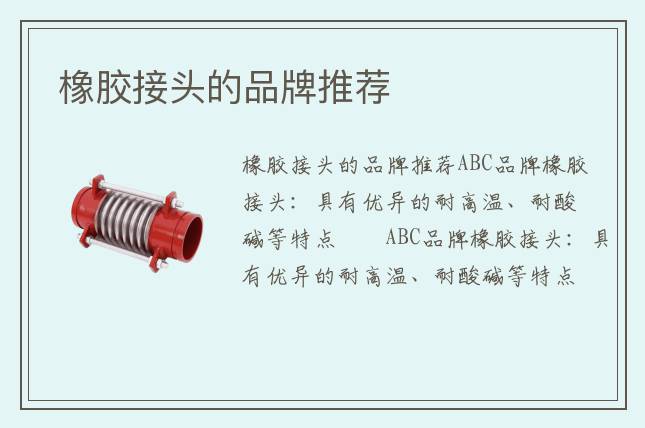 橡膠接頭的品牌推薦