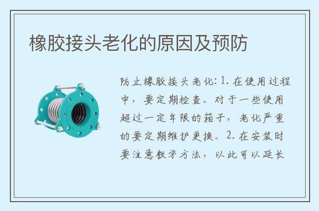 橡膠接頭老化的原因及預防